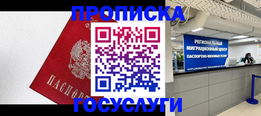 прописка 2025 в Россоши